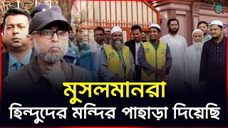 মুসলমানরা হিন্দুদের মন্দির পাহাড়া দিয়েছি | Mostofa Sarwar Farooki | Onnetion