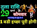 Tula Rashi 29July 2024 Aaj ka Tula Rashifal Tula Rashifal 29 July 2024 Libra Horoscope 2024