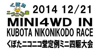 2014年12月21日 山梨くぼたニコニコ堂ミニ四駆大会