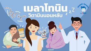 Happy Health by BDMS EP 99 เมลาโทนิน วิตามินนอนหลับ