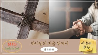 [MIG청년부] 하나님의 저울 위에서 - 오성은 목사 (22.10.30)