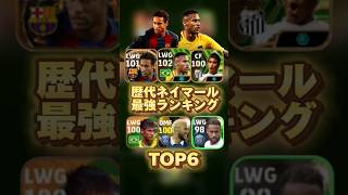 イーフットボール 歴代ネイマール最強ランキング！ #efootball2024 #ウイイレアプリ