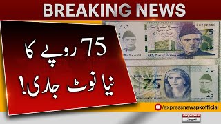 State Bank Issue New Currency Note - 𝐁𝐫𝐞𝐚𝐤𝐢𝐧𝐠 𝐍𝐞𝐰𝐬 | 75 Rupee New Note | SBP Latest News