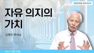 [새벽기도회] 241224 자유 의지의 가치 - 김평안 목사