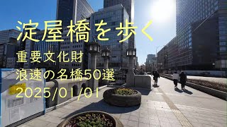 淀屋橋を歩く, 2025/01/01