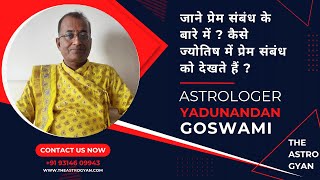 जाने प्रेम संबंध के बारे में ? कैसे #ज्योतिष में प्रेम संबंध को देखते हैं ? #loveaffairs #Astrology