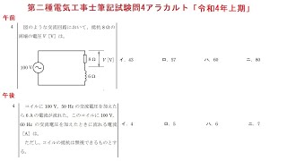 第二種電気工事士筆記試験問4アラカルト「令和4上期」