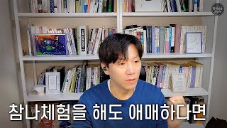 실전 명상팁, 참나체험 익숙해지기ㅣ홍익학당 참나각성 문사과정