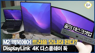 M2 맥북에어 듀얼 모니터 4K 외부출력하는 방법! 벨킨 유니버셜 USB-C 트리플 디스플레이 독 써봤습니다