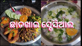 ଛାଡଖାଇ ପାଇଁ special ଖାଇବା ।ରୋହି ମାଛ 🐟ସହ ମେଥି ଶାଗ,ବଡି ଚୁରା ଆଉ ଛତୁ ଭଜା ଖାଇ ମନ ଶାନ୍ତି।