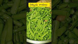 ||Healthy recipe -34||చిక్కుడు కాయలు కూరచేస్తే చక్కగా ఒక్క ముద్ద అన్నం ఎక్కువగానే తింటారు🤗viral reel