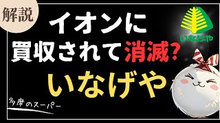 スーパーのいなげやがイオンに買収され消滅？ 買収の理由といなげやのこれからを徹底解説【VOCEVOX】【ずんだもん】【四国めたん】【ずんめた】