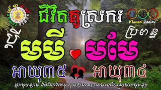 មើលជោគវាសនាជីវិតគូស្រករ ប្តីឆ្នាំមមីអាយុ៣៥ ប្រពន្ធឆ្នាំមមែអាយុ៣៤ | ទំនាយទាយថា​ | Khmer Zodiac