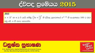 Combined Maths 2015 – CM I - A 04 - ද්විපද ප්‍රමේයය - සංයුක්ත ගණිතය