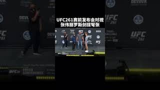 UFC261新闻发布会对视，@MMA张伟丽O3xbisvjdauw8m6c 罗斯剑拔弩张#张伟丽vs罗斯 #为中国力量张伟丽加油 #UFC终极格斗冠军赛入驻快手 快手