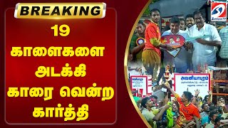 19 களைகளை அடக்கி காரை வென்ற கார்த்தி | Karthi won the car by suppressing 19 weeds