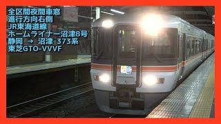 【睡眠導入音にどうぞ 全区間夜間車窓と走行音】373系 ホームライナー沼津8号 JR東海道線 静岡→沼津 2021.05 JR TOKAIDO LINE Series373【東芝GTO-VVVF】