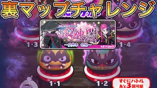 ぷにぷに ぷに神の闇最終章特効無しで裏マップ挑戦