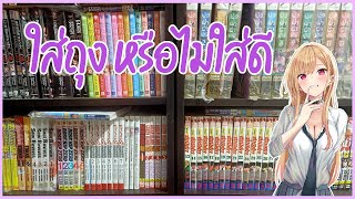 วิธีเก็บรักษาหนังสือการ์ตูนตามฉบับ Gotuck Story