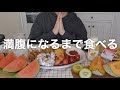 【満腹】たくさん食べてストレス発散する一人暮らし女🍚eat vlog ⺣̤̬