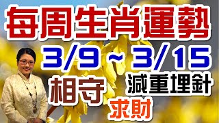 2020生肖運勢週報｜03/09-03/15｜金玲老師（有字幕）