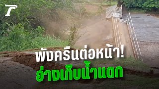 เปิดภาพ! นาทีอ่างเก็บน้ำโนนม่วง ถูกน้ำซัดพังถล่มต่อหน้า ตัดขาดชาวบ้าน จ.ชัยภูมิ | Thairath Online