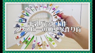 【牛乳パック工作】フリスビーの簡単な作り方