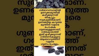 Raisins During Pregnancy Malayalalam #shorts #health #pregnancytips #trending #subscribe #ytshorts