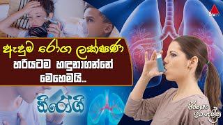 ඇදුම රෝග ලක්ෂණ  | Jeevithayata Idadenna (ජීවිතයට ඉඩදෙන්න) | Nirogi | Sirasa TV