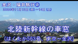 【北陸新幹線の車窓（はくたか563号、東京～金沢)】 (2020年11月12日(木)～14日(土)　金沢・福井旅行②)