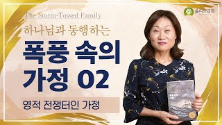 '영적 전쟁터인 가정'-그러나 우리에겐 하늘 아버지가 계시다!ㅣ어머니학교 2주차ㅣ21.10.21(목)ㅣ이혜영 목사