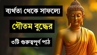 এক সন্ন্যাসীর মহামূল্যবান শিক্ষা | Goutam Buddha Bani | SM MOTIVATION