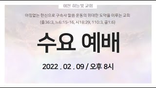 2022. 02. 09 수요예배 / 이방인에게 임한 그리스도의 풍성을 알라 (골 1:27)  / 박 대원 목사