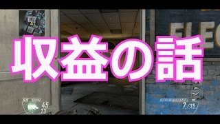 【BO2】ぼどかちゃんの凸スナ実況♯♯82 ~収益の話 ~