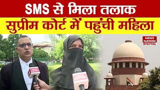 Nazreen Divorce Case: शौहर ने SMS द्वारा भेजा तलाक, पीड़ित महिला ने खटखटाया सुप्रीम कोर्ट का दरवाजा