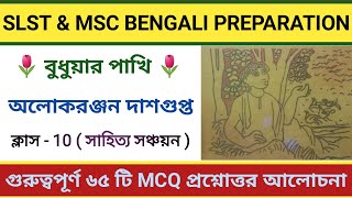 বুধুয়ার পাখি প্রশ্নোত্তর || Budhuar pakhi MCQ question answer || Class 10/SLST/MSC Preparation