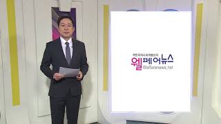 복지TV뉴스24_월페어뉴스 브리핑 (2024.05.08)