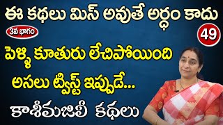 Ramaa Raavi - కాశీ మజిలీ కథలు - 3వ భాగం | Interesting Story for Kids | Kasi Majili Kathalu | SumanTV