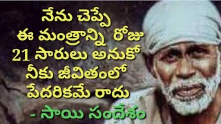 నేను చెప్పే ఈ మంత్రాన్ని రోజు 21 సార్లు అనుకో నీ జీవితంలో పేదరికమే రాదు saiadvice saimantram