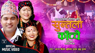 सुन्तला काच्चै | Suntala Kachchai | New Nepali Typical Song | Sagar Birahi | Junu Gurung | Bhumika |