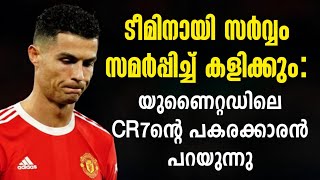 ടീമിനായി സർവ്വം സമർപ്പിച്ച് കളിക്കും: യുണൈറ്റഡിലെ CR7ന്റെ പകരക്കാരൻ പറയുന്നു | Manchester United