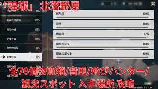 【鳴潮1.0】「瑝瓏」 北落野原 全76個物資箱/音匣/飛びハンター/観光スポット 入手場所 攻略 【Wuthering Waves】