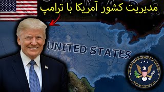 مدیریت و ایجاد ارتش قوی با آمریکا و ریاست جمهوری دونالد ترامپ🗽| Hearts of iron iv Modern day PART#1