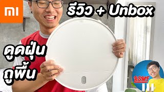 แกะกล่องรีวิวสั้น ๆ หุ่นยนต์ดูดฝุ่น + ถูพื้น Xiaomi ราคา 3990 บาท | LiSMF