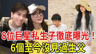 8位巨星私生子徹底曝光！ 6個至今沒見過生父， 最慘的還是她，從小流落街頭當乞丐！#謝金燕 #龍千玉 #許純美 #胡因夢 #許仙姬 #陳美鳳 #崔苔菁 #星聞挖挖哇