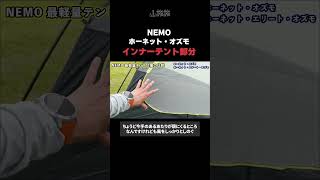 インナーテントは、どうなってる？NEMO ホーネット オズモ 1P 編【切り抜き/山旅旅/ 山岳テント / 軽量 / テント場 】』