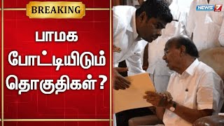 🛑மக்களவை தேர்தலில் பாமக போட்டியிடும் தொகுதிகள்? | PMK