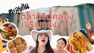 ตะลุยกินตลาดริมคลองเจริญกรุง103   เปิดเดือนละ2วันเท่านั้น  ซอยลับไทยมุสลิม | 1Dayก็เที่ยวได้