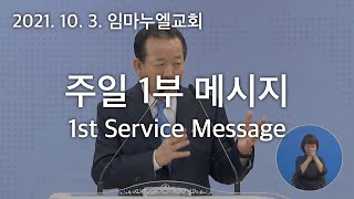 2021. 10. 3. 주일 1부