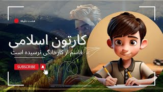 کارتون خداشناسی جدید | قاسم از کارخانگی ترسیده! | اساسات قران برای کودکان